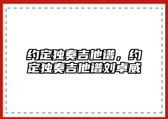 約定獨奏吉他譜，約定獨奏吉他譜劉卓威