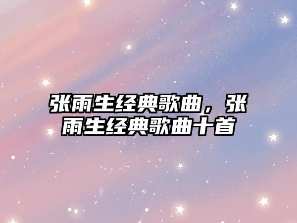 張雨生經典歌曲，張雨生經典歌曲十首