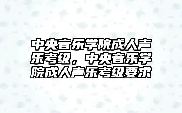 中央音樂學院成人聲樂考級，中央音樂學院成人聲樂考級要求