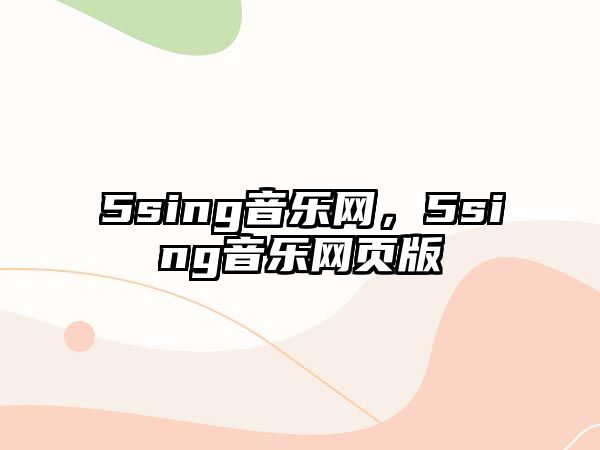 5sing音樂網(wǎng)，5sing音樂網(wǎng)頁版