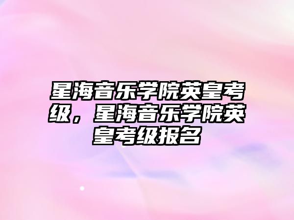 星海音樂學院英皇考級，星海音樂學院英皇考級報名