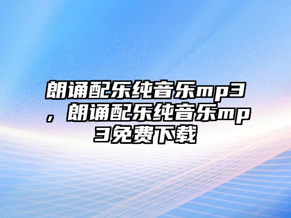 朗誦配樂純音樂mp3，朗誦配樂純音樂mp3免費下載