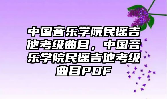 中國音樂學院民謠吉他考級曲目，中國音樂學院民謠吉他考級曲目PDF