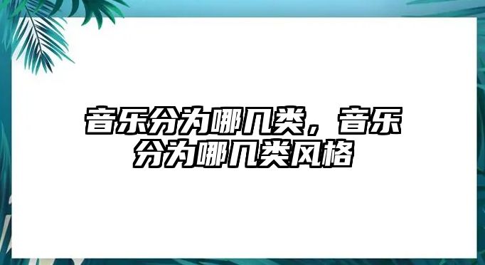 音樂分為哪幾類，音樂分為哪幾類風格