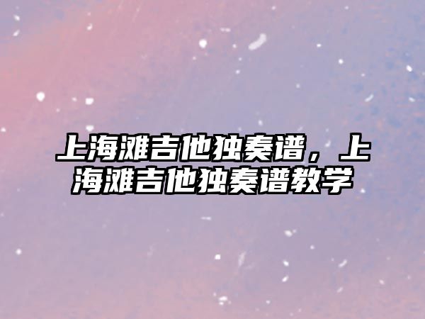 上海灘吉他獨奏譜，上海灘吉他獨奏譜教學