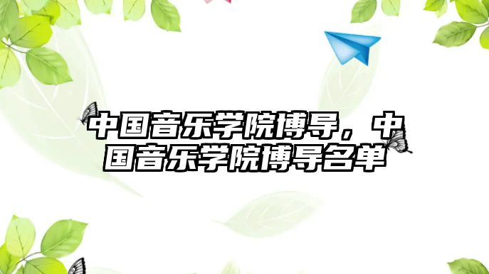 中國音樂學(xué)院博導(dǎo)，中國音樂學(xué)院博導(dǎo)名單