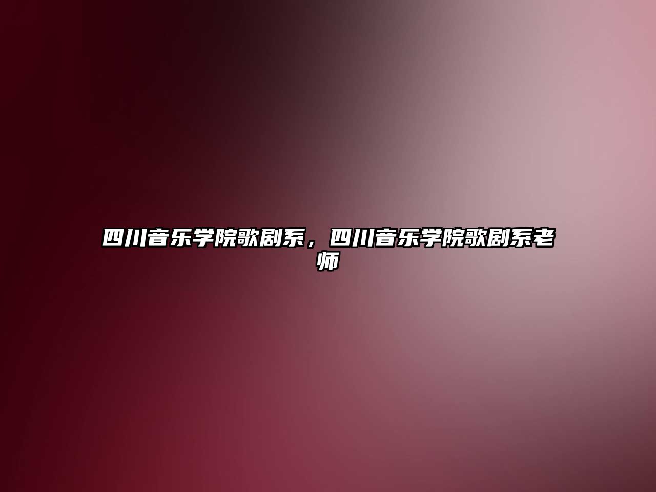 四川音樂學院歌劇系，四川音樂學院歌劇系老師