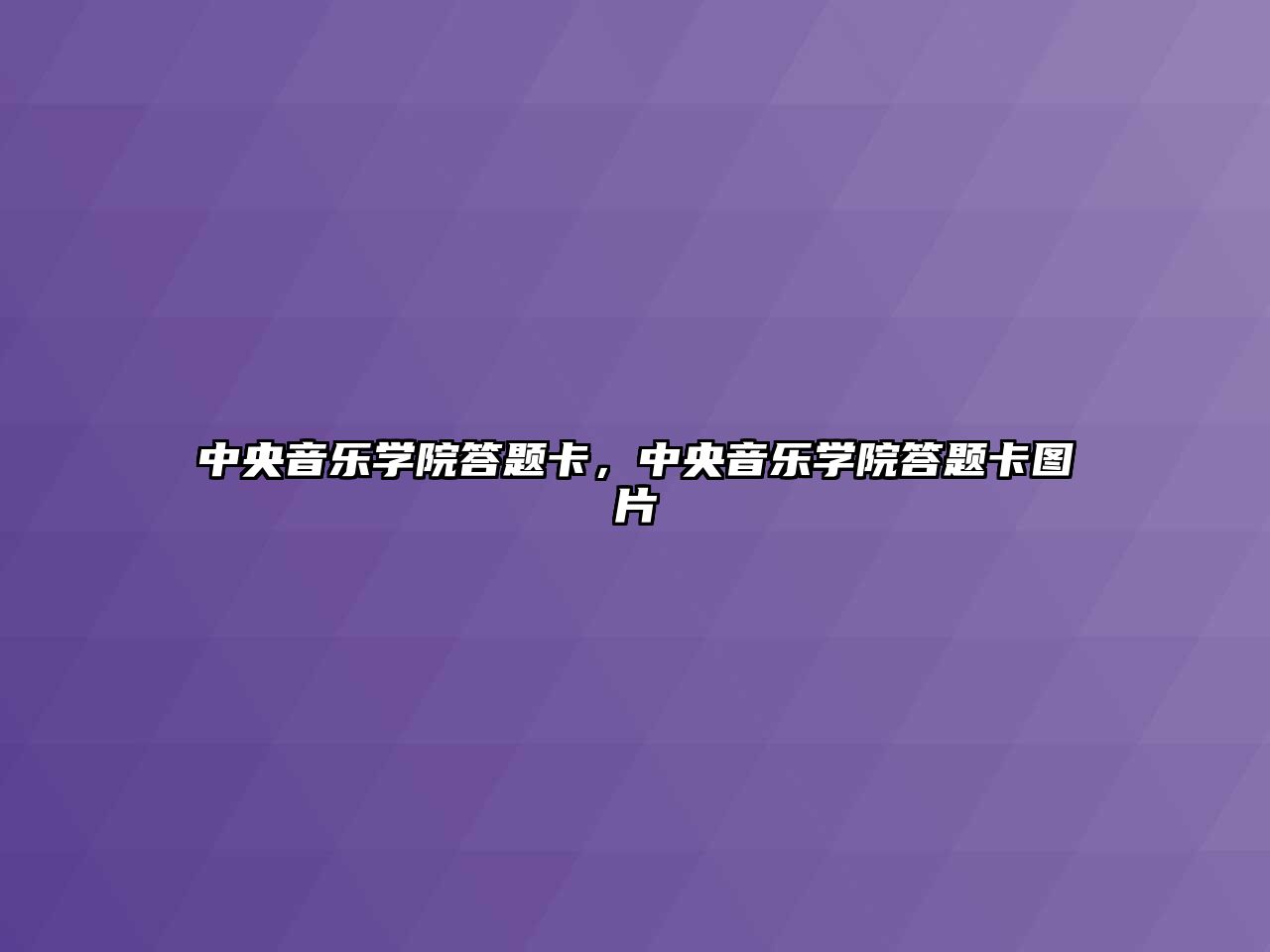 中央音樂學院答題卡，中央音樂學院答題卡圖片