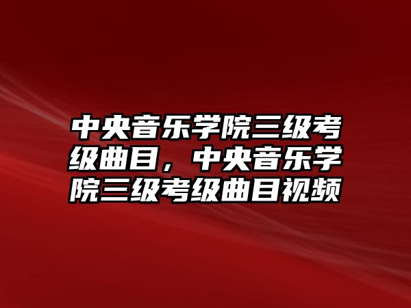 中央音樂學院三級考級曲目，中央音樂學院三級考級曲目視頻