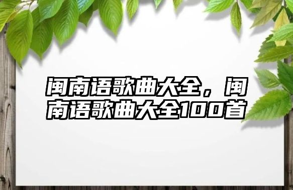 閩南語歌曲大全，閩南語歌曲大全100首