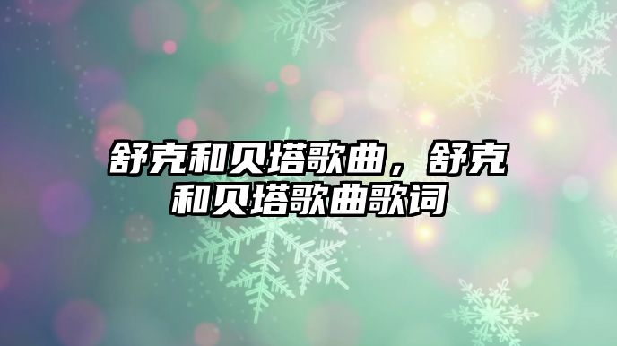 舒克和貝塔歌曲，舒克和貝塔歌曲歌詞