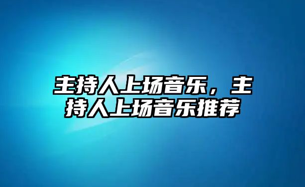 主持人上場音樂，主持人上場音樂推薦