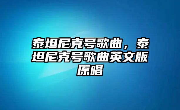 泰坦尼克號歌曲，泰坦尼克號歌曲英文版原唱