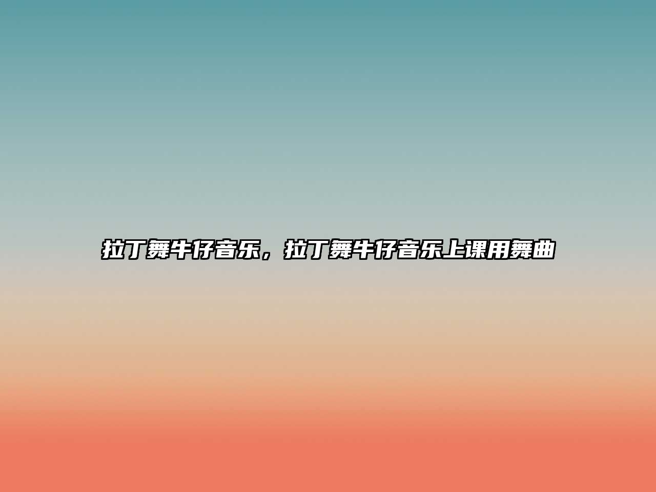 拉丁舞牛仔音樂，拉丁舞牛仔音樂上課用舞曲