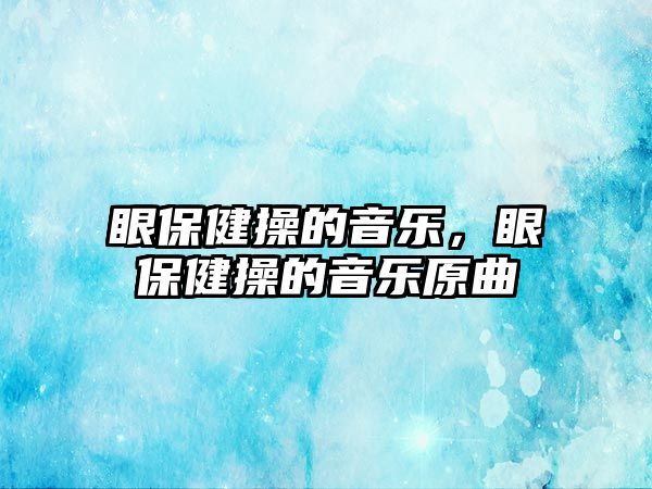 眼保健操的音樂，眼保健操的音樂原曲