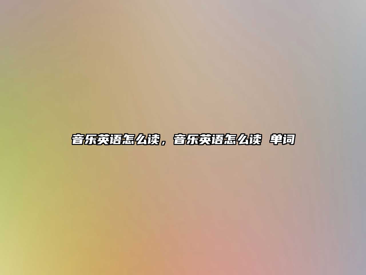 音樂英語怎么讀，音樂英語怎么讀 單詞