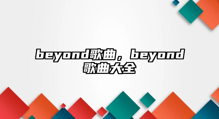 beyond歌曲，beyond歌曲大全