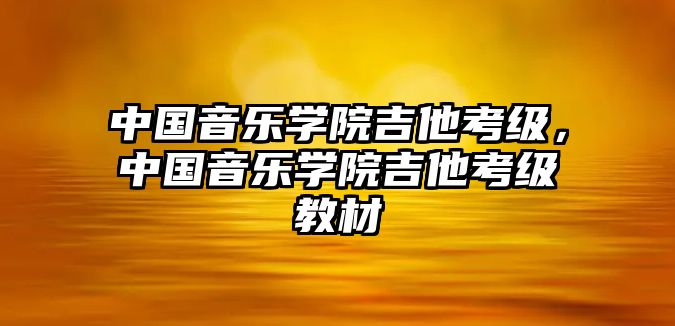 中國音樂學院吉他考級，中國音樂學院吉他考級教材