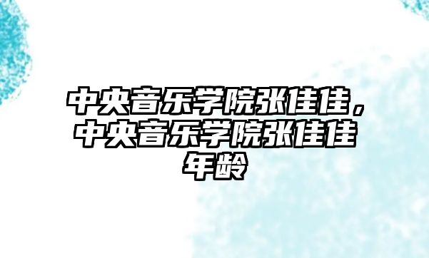 中央音樂學院張佳佳，中央音樂學院張佳佳年齡