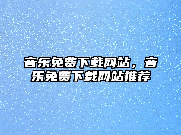 音樂免費下載網站，音樂免費下載網站推薦