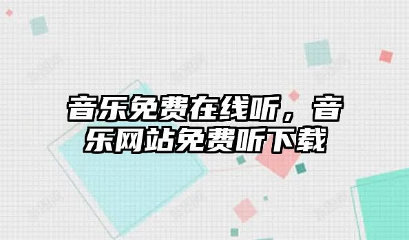 音樂免費在線聽，音樂網站免費聽下載