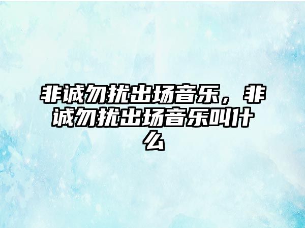 非誠勿擾出場音樂，非誠勿擾出場音樂叫什么