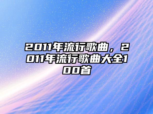 2011年流行歌曲，2011年流行歌曲大全100首