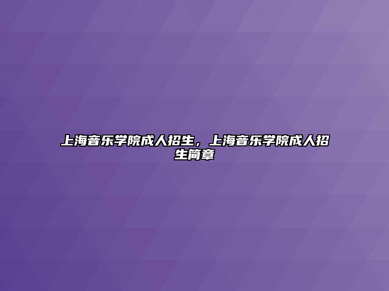 上海音樂學院成人招生，上海音樂學院成人招生簡章