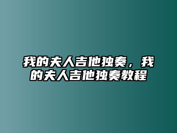 我的夫人吉他獨奏，我的夫人吉他獨奏教程