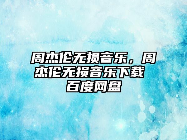 周杰倫無損音樂，周杰倫無損音樂下載 百度網盤