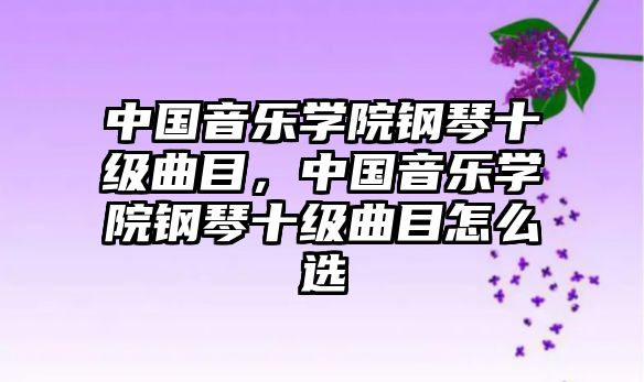 中國音樂學院鋼琴十級曲目，中國音樂學院鋼琴十級曲目怎么選