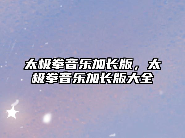 太極拳音樂加長版，太極拳音樂加長版大全