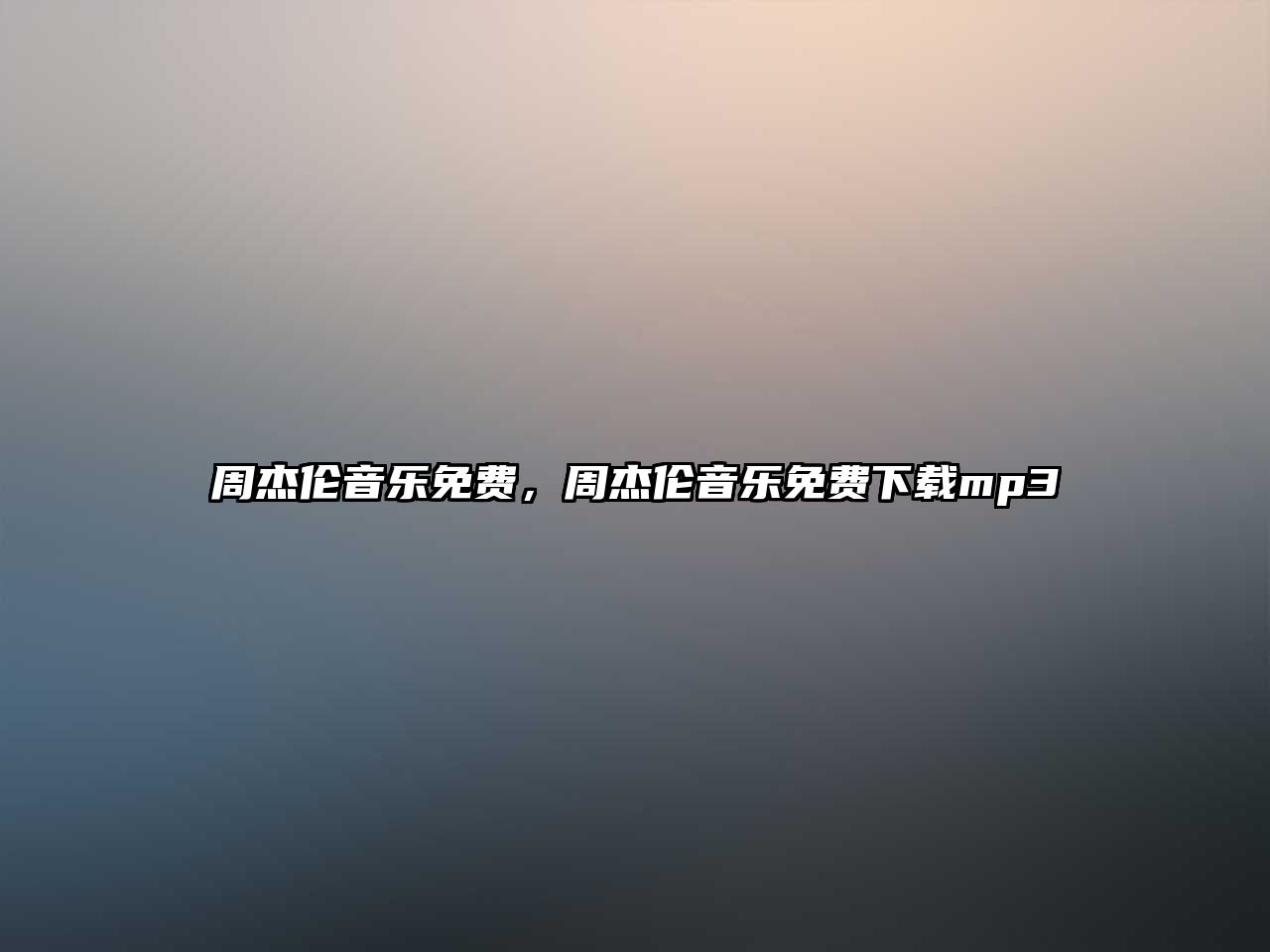 周杰倫音樂(lè)免費(fèi)，周杰倫音樂(lè)免費(fèi)下載mp3