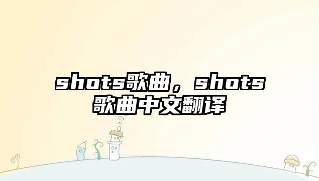 shots歌曲，shots歌曲中文翻譯