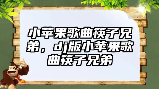 小蘋果歌曲筷子兄弟，dj版小蘋果歌曲筷子兄弟