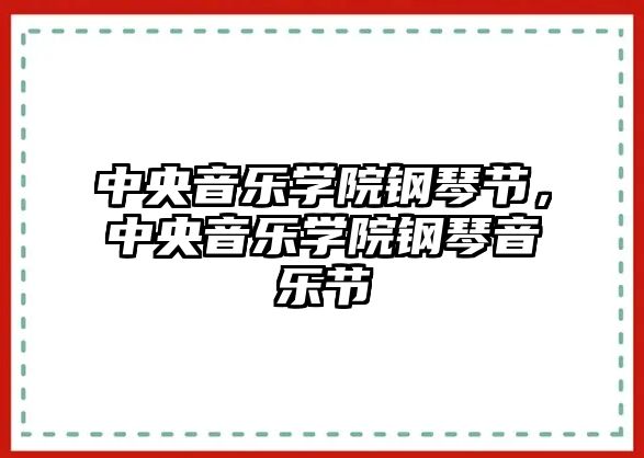 中央音樂學院鋼琴節，中央音樂學院鋼琴音樂節