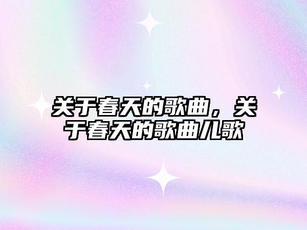 關于春天的歌曲，關于春天的歌曲兒歌