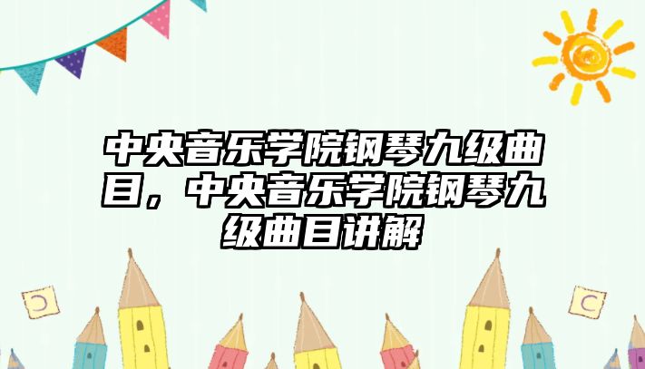 中央音樂學院鋼琴九級曲目，中央音樂學院鋼琴九級曲目講解