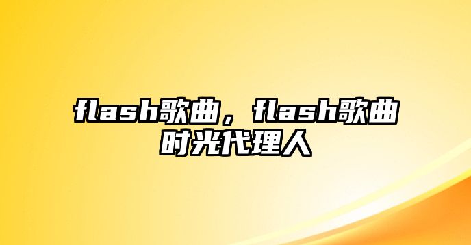 flash歌曲，flash歌曲時(shí)光代理人