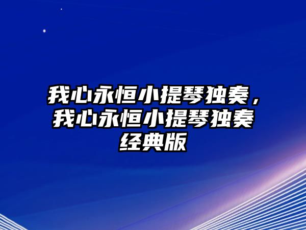 我心永恒小提琴獨奏，我心永恒小提琴獨奏經典版