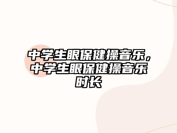 中學生眼保健操音樂，中學生眼保健操音樂時長