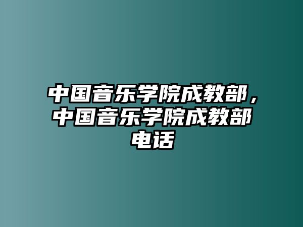 中國音樂學院成教部，中國音樂學院成教部電話