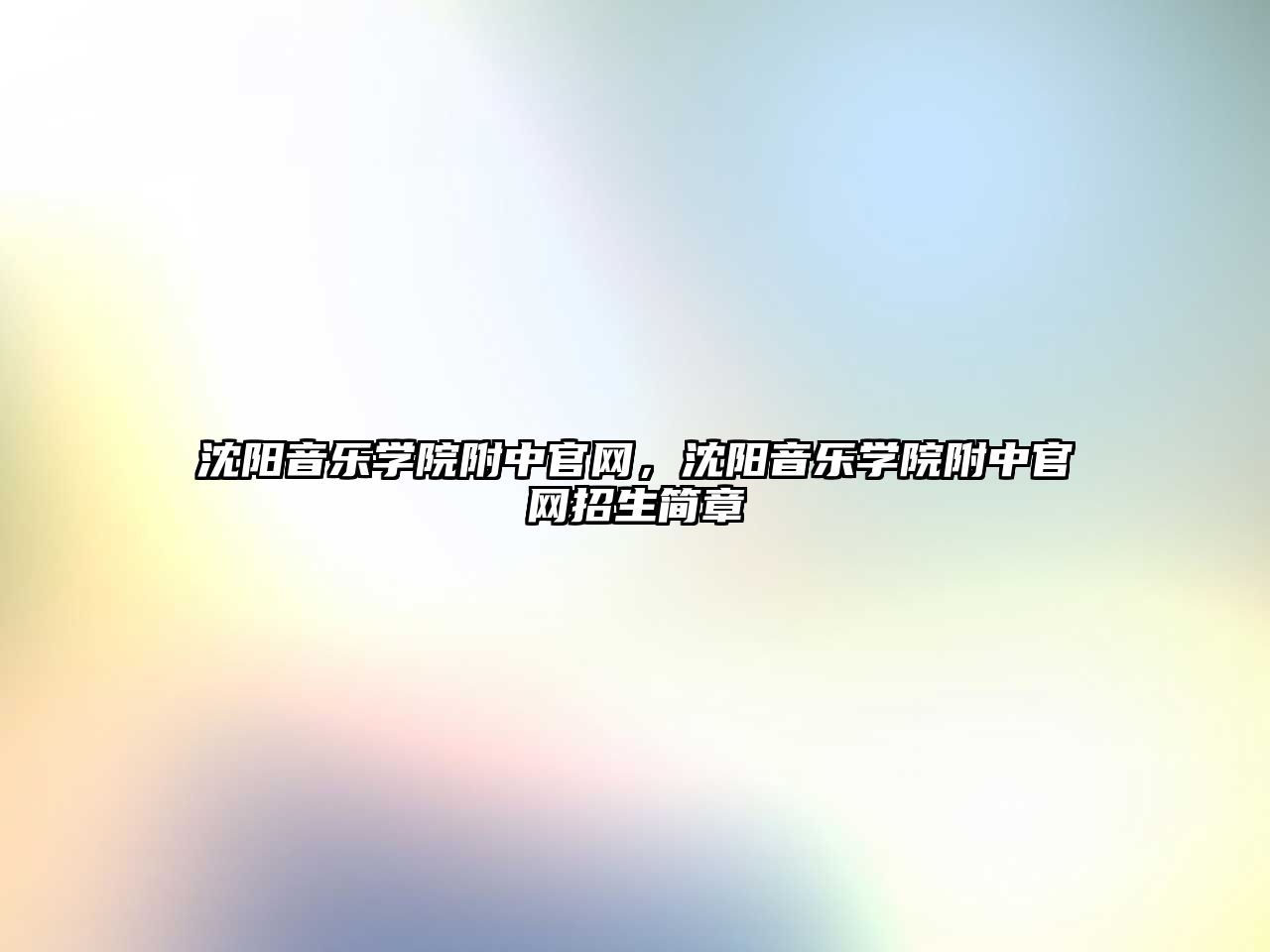 沈陽音樂學院附中官網，沈陽音樂學院附中官網招生簡章