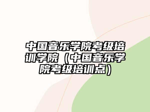 中國音樂學院考級培訓學院（中國音樂學院考級培訓點）