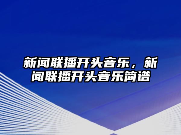 新聞聯播開頭音樂，新聞聯播開頭音樂簡譜