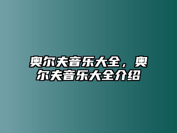 奧爾夫音樂(lè)大全，奧爾夫音樂(lè)大全介紹