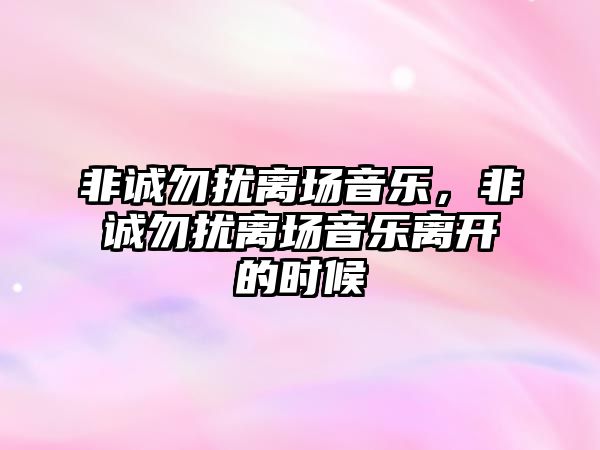 非誠勿擾離場音樂，非誠勿擾離場音樂離開的時候