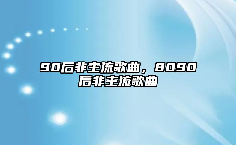 90后非主流歌曲，8090后非主流歌曲