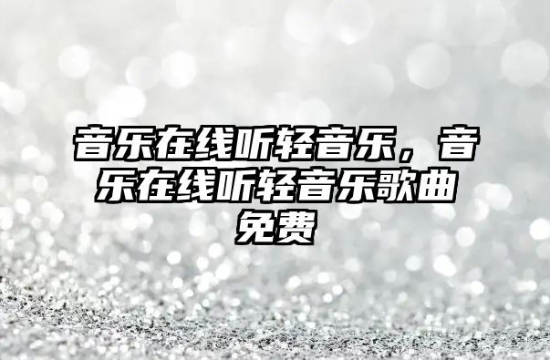 音樂在線聽輕音樂，音樂在線聽輕音樂歌曲免費