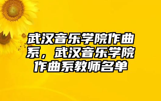 武漢音樂(lè)學(xué)院作曲系，武漢音樂(lè)學(xué)院作曲系教師名單